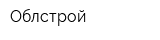 Облстрой