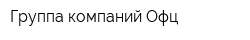 Группа компаний Офц