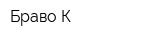 Браво-К