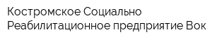 Костромское Социально-Реабилитационное предприятие Вок
