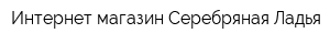Интернет-магазин Серебряная Ладья