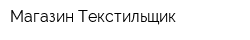 Магазин Текстильщик