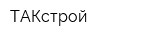ТАКстрой