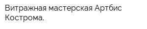 Витражная мастерская Артбис-Кострома