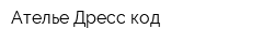Ателье Дресс код