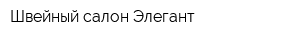 Швейный салон Элегант