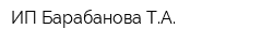 ИП Барабанова ТА