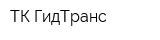 ТК ГидТранс