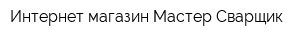 Интернет-магазин Мастер Сварщик