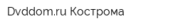 Dvddomru Кострома