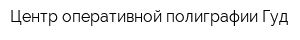 Центр оперативной полиграфии Гуд