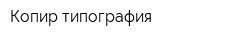 Копир типография