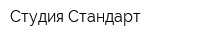 Студия Стандарт