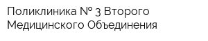 Поликлиника   3 Второго Медицинского Объединения