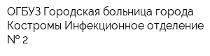 ОГБУЗ Городская больница города Костромы Инфекционное отделение   2