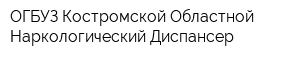 ОГБУЗ Костромской Областной Наркологический Диспансер