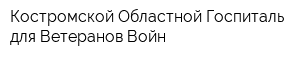 Костромской Областной Госпиталь для Ветеранов Войн