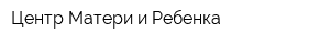 Центр Матери и Ребенка