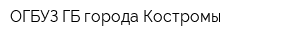 ОГБУЗ ГБ города Костромы