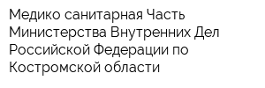 Медико-санитарная Часть Министерства Внутренних Дел Российской Федерации по Костромской области