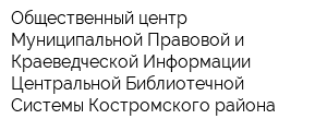 Общественный центр Муниципальной Правовой и Краеведческой Информации Центральной Библиотечной Системы Костромского района