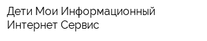 Дети Мои Информационный Интернет Сервис
