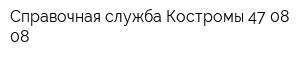 Справочная служба Костромы 47 08 08
