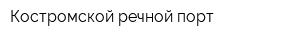 Костромской речной порт