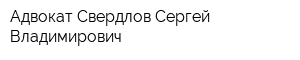 Адвокат Свердлов Сергей Владимирович
