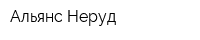 Альянс-Неруд