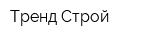 Тренд-Строй
