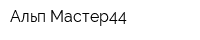 Альп-Мастер44