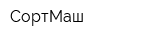 СортМаш