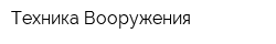 Техника Вооружения
