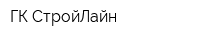 ГК СтройЛайн
