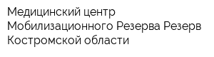 Медицинский центр Мобилизационного Резерва Резерв Костромской области