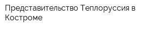 Представительство Теплоруссия в Костроме