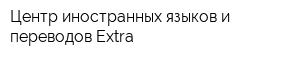 Центр иностранных языков и переводов Extra
