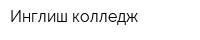 Инглиш колледж