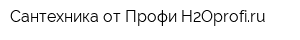 Сантехника от Профи H2Oprofiru