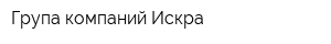 Група компаний Искра
