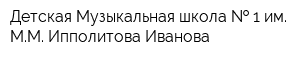 Детская Музыкальная школа   1 им ММ Ипполитова-Иванова