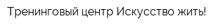 Тренинговый центр Искусство жить!