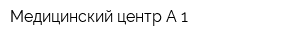 Медицинский центр А-1