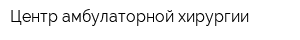 Центр амбулаторной хирургии