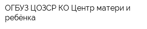 ОГБУЗ ЦОЗСР КО Центр матери и ребёнка