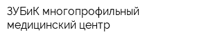 ЗУБиК многопрофильный медицинский центр