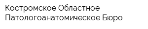 Костромское Областное Патологоанатомическое Бюро
