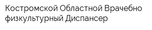 Костромской Областной Врачебно-физкультурный Диспансер