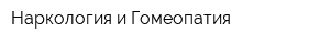Наркология и Гомеопатия